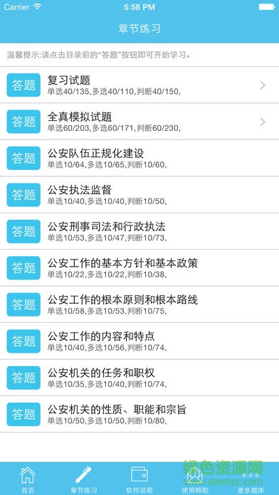 公安基礎知識題庫2021 v5.7 安卓版 2