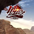 九游全民絲路手游