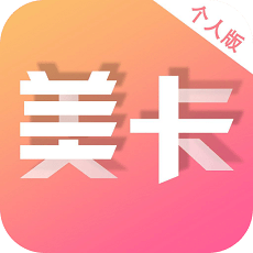 美卡個(gè)人版電腦版