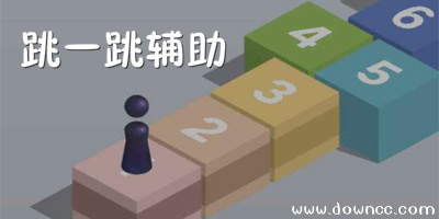 微信跳一跳輔助神器2023自動跳-跳一跳輔助器下載免費-跳一跳腳本輔助免root