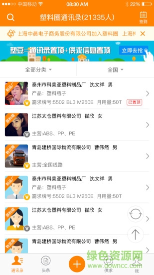 塑料圈通訊錄手機(jī)版 v6.3.8 安卓版 2