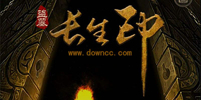 盜墓長(zhǎng)生印