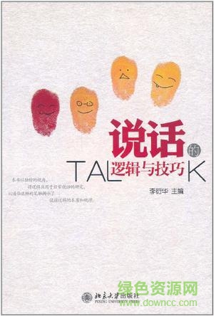 說話的邏輯與技巧pdf