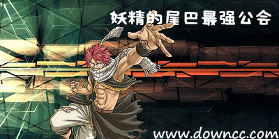 妖精的尾巴最強(qiáng)公會(huì)