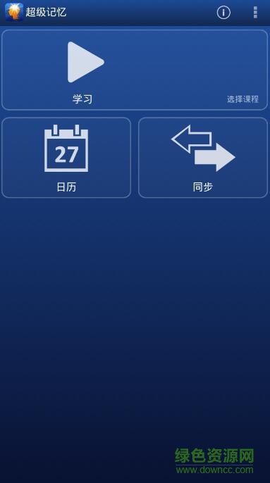 超級記憶supermemo中文app v1.7.8 安卓版 0