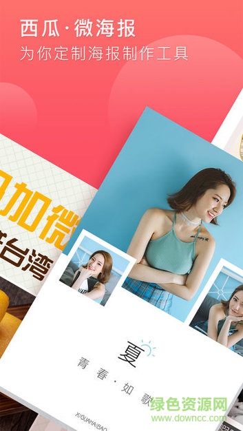 西瓜微海報app v1.1 安卓版 0