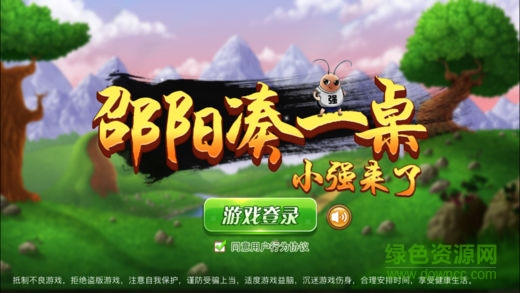 邵陽(yáng)湊一桌游戲下載