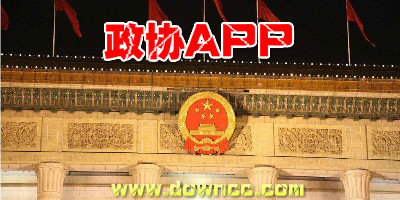 政協(xié)app有哪些?人大政協(xié)app合集-政協(xié)app下載
