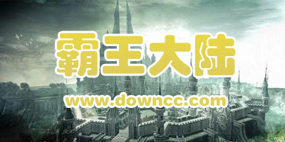 類似霸王大陸的網(wǎng)游有哪些?和霸王大陸類似的游戲-霸王大陸手游下載