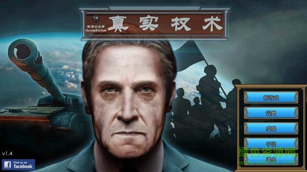 真实权术模拟汉化版