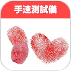 手速測(cè)試儀手游(手速測(cè)試儀)