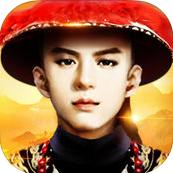 回到清朝當大官手游