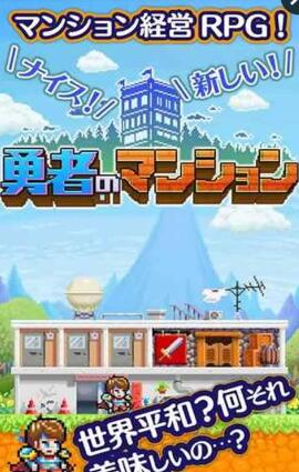 勇者公寓中文版(勇者のマンション) v1.0.2 安卓版 1