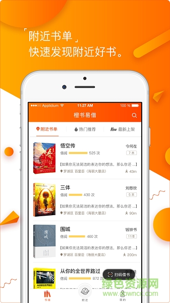 橙書易借app