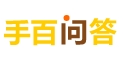 手百問答平臺