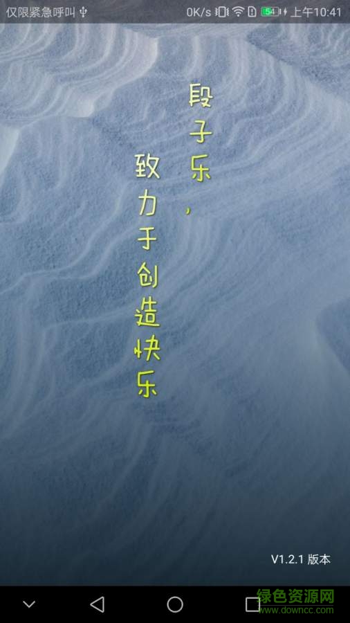 段子樂手機(jī)版 v1.2.1 安卓版 0