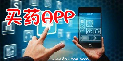 買藥app