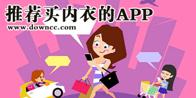 買內(nèi)衣的app有哪些?內(nèi)衣app排行榜前十名-推薦買內(nèi)衣的app