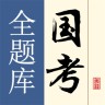 國(guó)考全題庫(kù)刷題軟件