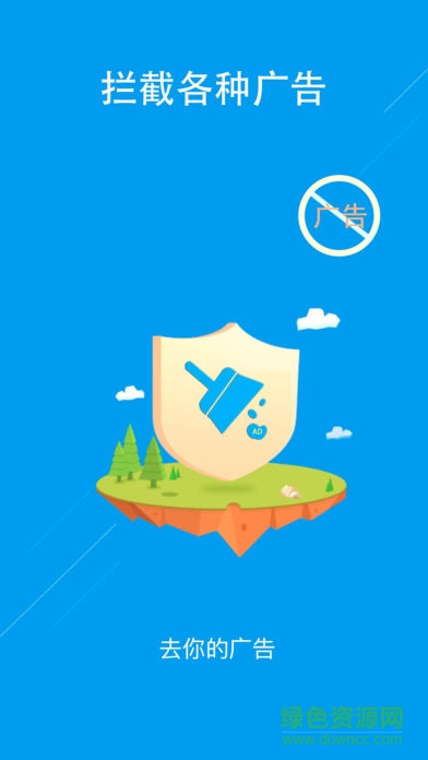 去你的廣告 v1.0 安卓版 0