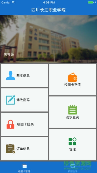 四川長(zhǎng)江職業(yè)學(xué)院(掌上一卡通) v1.0.1 安卓版 0