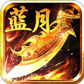 愛玩藍月bt公益服