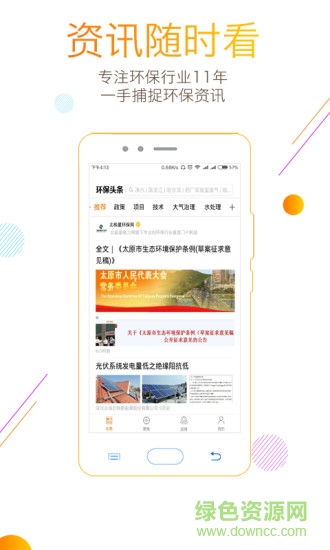 環(huán)保智庫app免費(fèi)版 v2.1.1 安卓版 1