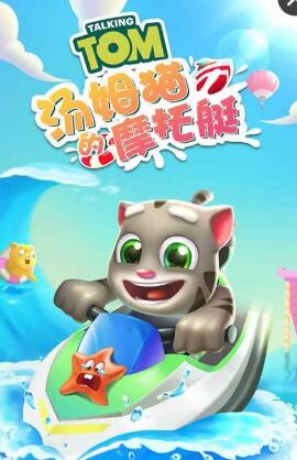 湯姆貓水上摩托艇手游 v1.1.7 安卓版 0