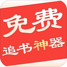 小說免費(fèi)追書神器