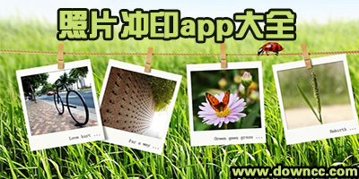 沖印照片app哪個好?可以洗照片的手機(jī)軟件-免費沖洗照片的app