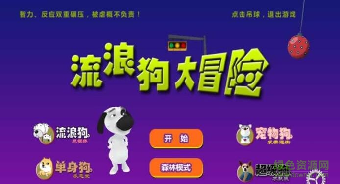 流浪狗大冒險手游 v1.0 安卓版 0