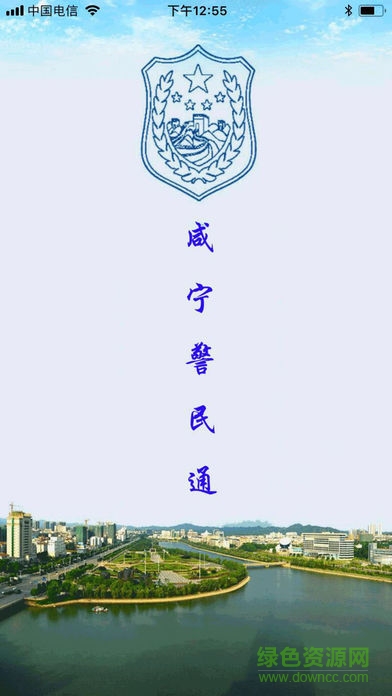 咸寧警民通 v1.0 安卓版 0