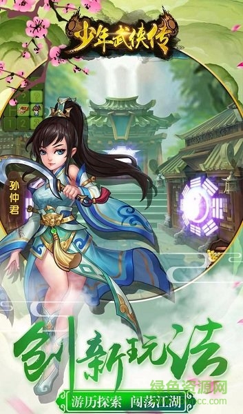 少年武俠傳蘋果版 v1.0 iPhone版 1
