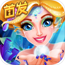 人魚公主美妝秀手游單機版
