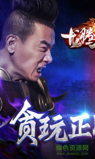 陳小春代言龍騰傳世手游 陳小春龍騰傳世官網(wǎng)下載