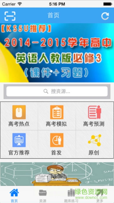 高考資源網(wǎng)app