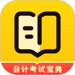 初級會計考試寶典官方版