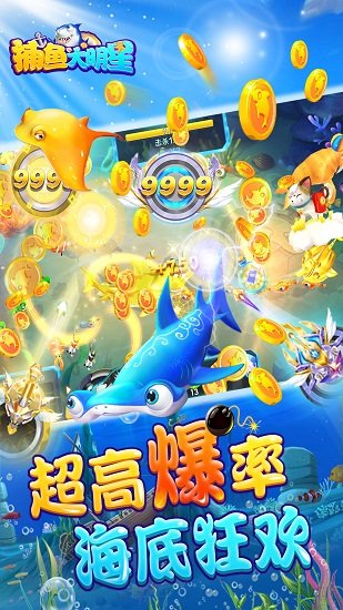 捕魚大明星最新版 v1.4 安卓版 3