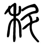 科普君的對答日志蘋果版