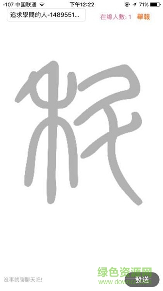 科普君的對答日志蘋果版 v1.0.0 iphone手機(jī)版 0