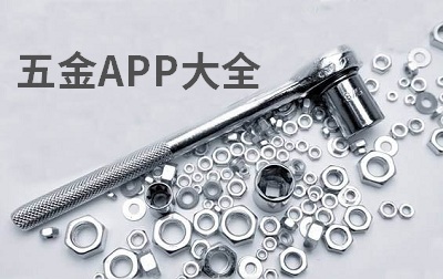 關(guān)于五金的app-五金app下載-五金商城手機(jī)版