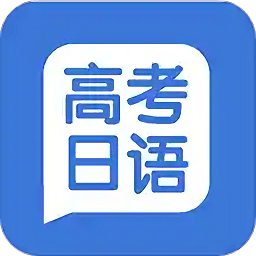 高考日語學(xué)習(xí)