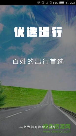 天津優(yōu)選出行客戶端 v6.1.10.38 安卓版 0
