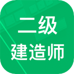 二建題庫app