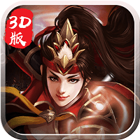 將魂錄3D公益服