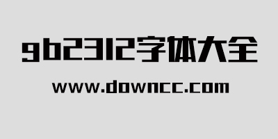 gb2312字體