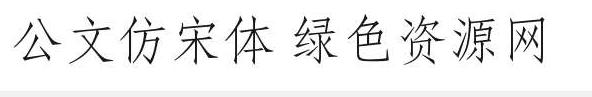 公文仿宋體