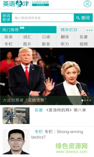 中國(guó)日?qǐng)?bào)英語(yǔ)點(diǎn)津language tips v3.0.1 安卓版 1