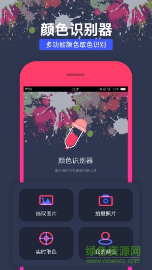 相機(jī)顏色識別器軟件 v1.1.2 安卓版 0