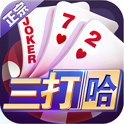 微殼三打哈手機版